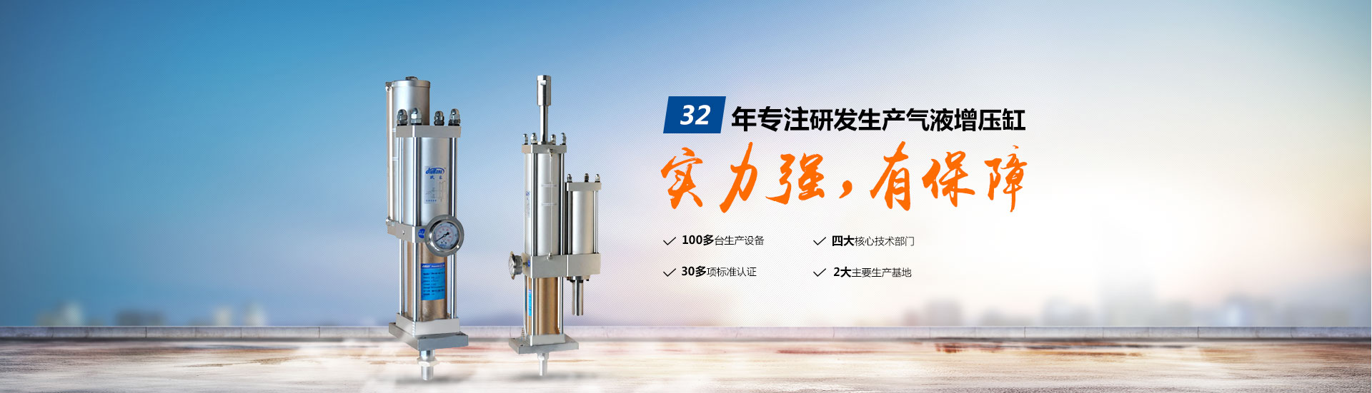 玖容32年專注研發生產氣液增壓缸
